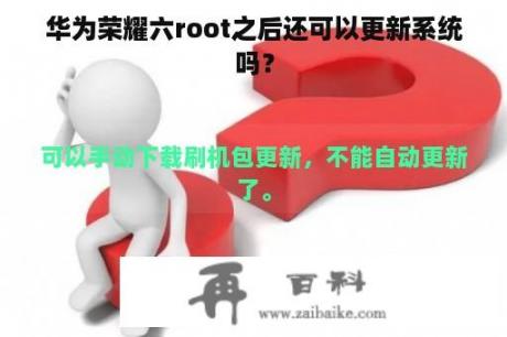 华为荣耀六root之后还可以更新系统吗？