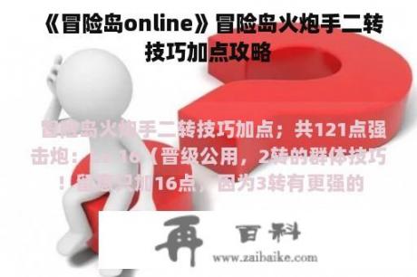 《冒险岛online》冒险岛火炮手二转技巧加点攻略