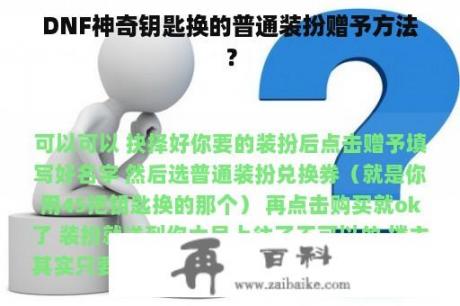 DNF神奇钥匙换的普通装扮赠予方法？