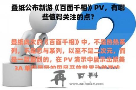 叠纸公布新游《百面千相》PV，有哪些值得关注的点？