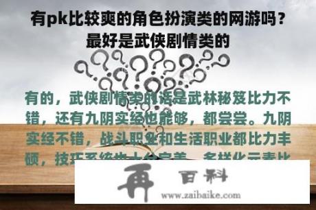 有pk比较爽的角色扮演类的网游吗？最好是武侠剧情类的