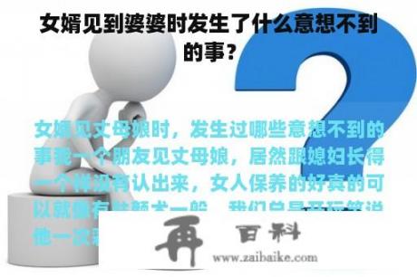 女婿见到婆婆时发生了什么意想不到的事？