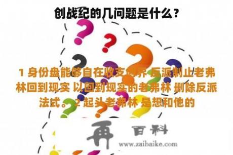 创战纪的几问题是什么？