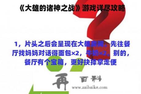 《大雄的诸神之战》游戏详尽攻略