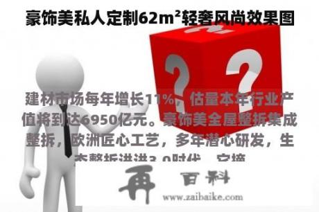 豪饰美私人定制62m²轻奢风尚效果图