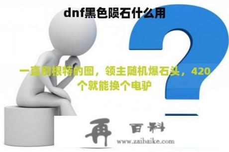 dnf黑色陨石什么用