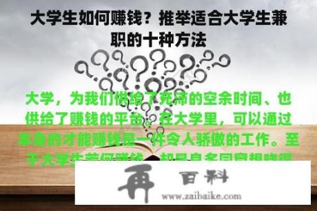 大学生如何赚钱？推举适合大学生兼职的十种方法