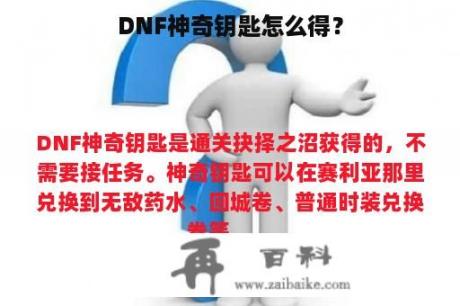 DNF神奇钥匙怎么得？