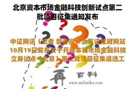 北京资本市场金融科技创新试点第二批项目征集通知发布