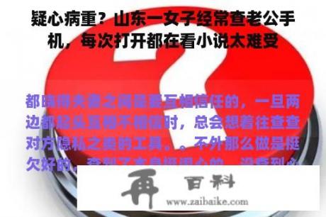 疑心病重？山东一女子经常查老公手机，每次打开都在看小说太难受