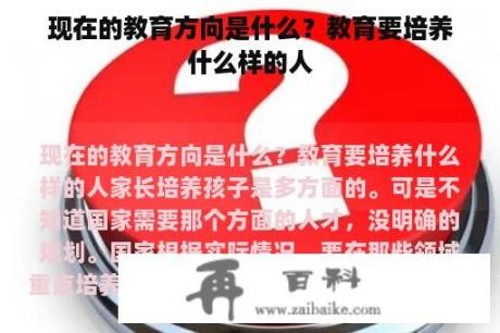 现在的教育方向是什么？教育要培养什么样的人