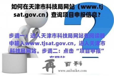 如何在天津市科技局网站（www.tjsat.gov.cn）查询项目申报信息？