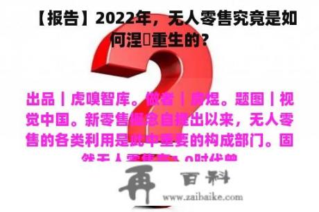 【报告】2022年，无人零售究竟是如何涅槃重生的？