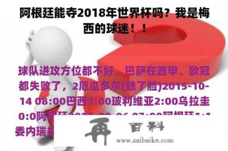 阿根廷能夺2018年世界杯吗？我是梅西的球迷！！