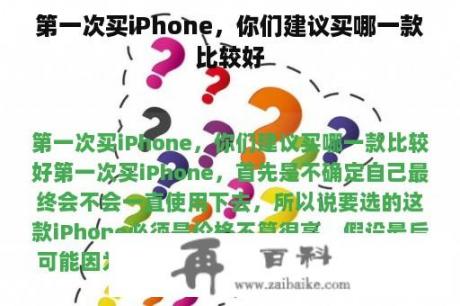 第一次买iPhone，你们建议买哪一款比较好