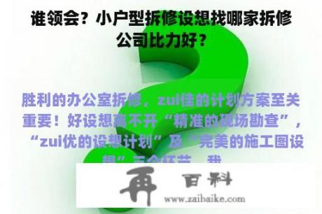 谁领会？小户型拆修设想找哪家拆修公司比力好？