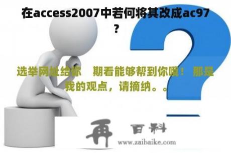 在access2007中若何将其改成ac97？