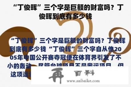 “丁俊晖”三个字是巨额的财富吗？丁俊晖到底有多少钱