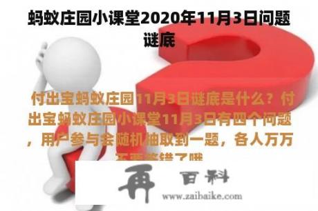 蚂蚁庄园小课堂2020年11月3日问题谜底