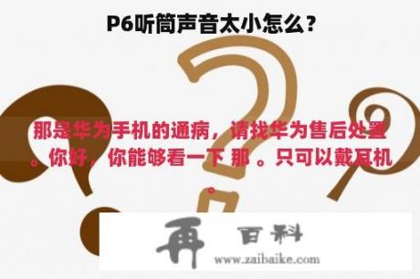 P6听筒声音太小怎么？