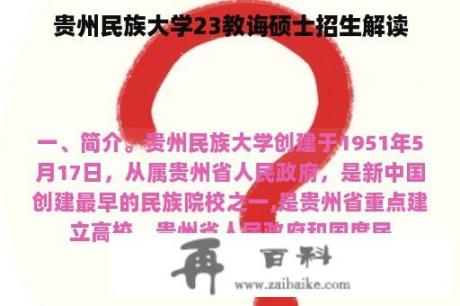 贵州民族大学23教诲硕士招生解读