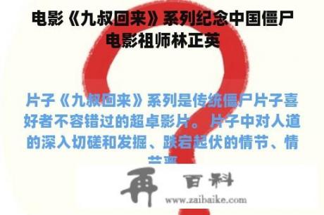 电影《九叔回来》系列纪念中国僵尸电影祖师林正英