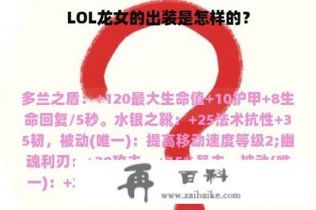 LOL龙女的出装是怎样的？