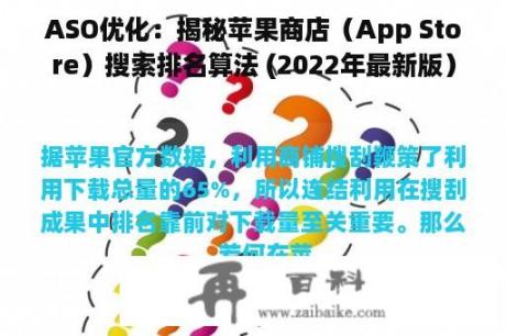 ASO优化：揭秘苹果商店（App Store）搜索排名算法 (2022年最新版）