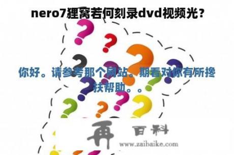 nero7狸窝若何刻录dvd视频光？