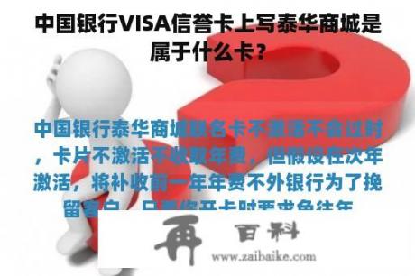 中国银行VISA信誉卡上写泰华商城是属于什么卡？