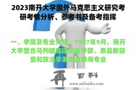 2023南开大学国外马克思主义研究考研考情分析、参考书及备考指挥