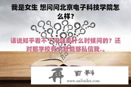 我是女生 想问问北京电子科技学院怎么样？