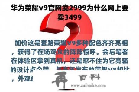 华为荣耀v9官网卖2999为什么网上要卖3499