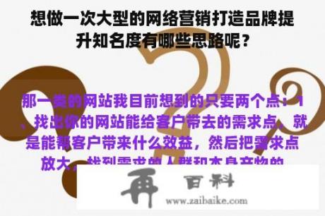 想做一次大型的网络营销打造品牌提升知名度有哪些思路呢？