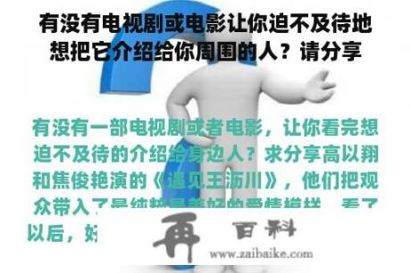 有没有电视剧或电影让你迫不及待地想把它介绍给你周围的人？请分享