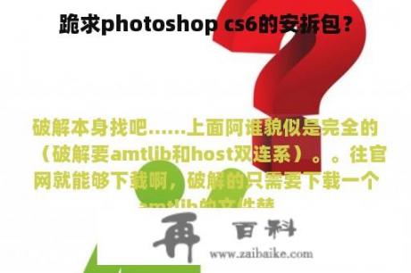 跪求photoshop cs6的安拆包？