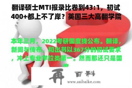 翻译硕士MTI报录比卷到43:1，初试400+都上不了岸？英国三大高翻学院考虑下？