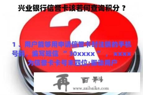 兴业银行信誉卡该若何查询积分 ？