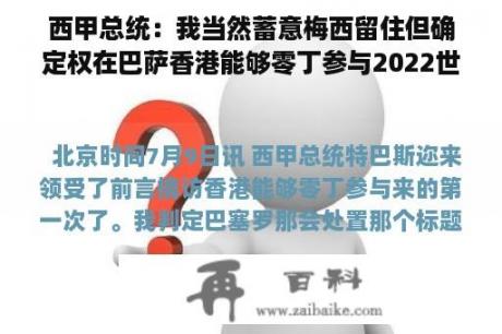 西甲总统：我当然蓄意梅西留住但确定权在巴萨香港能够零丁参与2022世界杯吗