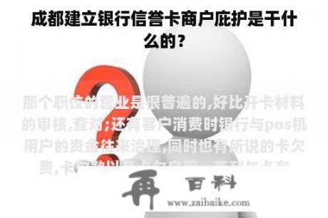 成都建立银行信誉卡商户庇护是干什么的？