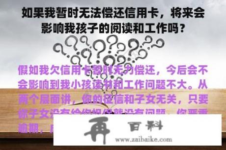 如果我暂时无法偿还信用卡，将来会影响我孩子的阅读和工作吗？