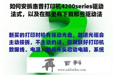 如何安拆惠普打印机4200series驱动法式，以及在那里有下载那些驱动法式呢？