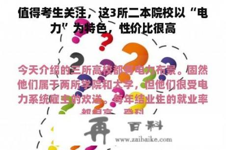 值得考生关注，这3所二本院校以“电力”为特色，性价比很高