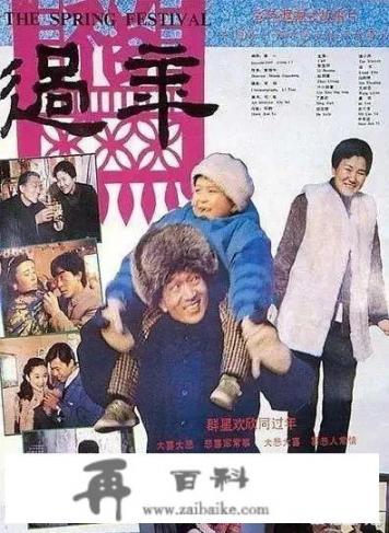 你喜欢由黄健中执导，赵丽蓉和李保田等人出演的电影《过年》吗