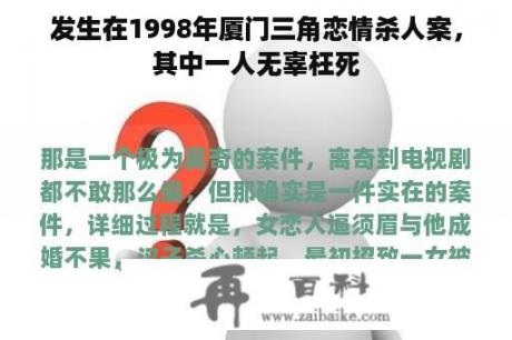 发生在1998年厦门三角恋情杀人案，其中一人无辜枉死