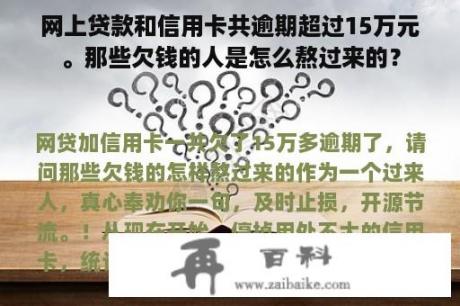 网上贷款和信用卡共逾期超过15万元。那些欠钱的人是怎么熬过来的？