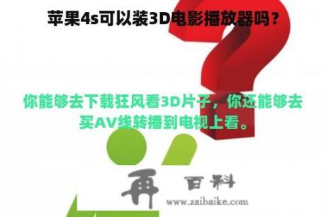 苹果4s可以装3D电影播放器吗？