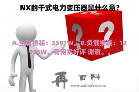 NX的干式电力变压器是什么意？