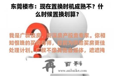 东莞楼市：现在置换时机成熟不？什么时候置换划算？