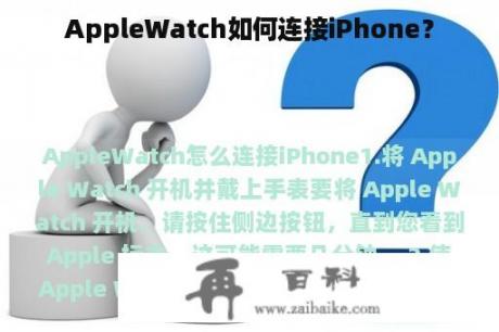 AppleWatch如何连接iPhone？